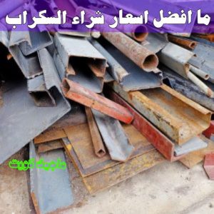 شراء سكراب - نشتري السكراب - بالكويت 50121985 - نشتري سكراب - سكراب المنيوم - نشتري حديد سكراب - سكراب حديد - سكراب معادن - نشتري السكراب بالكويت 22 ما افضل اسعار شراء السكراب ؟