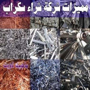شراء سكراب - نشتري السكراب - بالكويت 50121985 - نشتري سكراب - سكراب المنيوم - نشتري حديد سكراب - سكراب حديد - سكراب معادن - نشتري السكراب بالكويت 13 مميزات شركة شراء سكراب