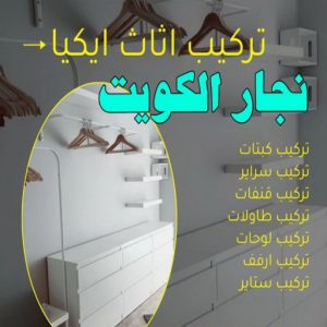 نجار الكويت8 نجار ايكيا - تركيب اثاث ايكيا - فني اثاث ايكيا - ابوفاطمة51031444 - فني ايكيا - تركيب ايكيا - نجار اثاث ايكيا - فني تركيب ايكيا - نجار الكويت - نجار - نجار كبتات