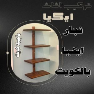 نجار ايكيا بالكويت8 نجار ايكيا - تركيب اثاث ايكيا - فني اثاث ايكيا - ابوفاطمة51031444 - فني ايكيا - تركيب ايكيا - نجار اثاث ايكيا - فني تركيب ايكيا - نجار الكويت - نجار - نجار كبتات