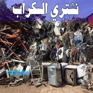 شراء سكراب - نشتري السكراب - بالكويت 50121985 - نشتري سكراب - سكراب المنيوم - نشتري حديد سكراب - سكراب حديد - سكراب معادن - نشتري السكراب بالكويت 8 نشتري السكراب