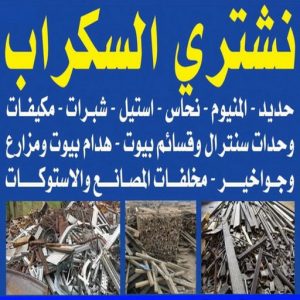 شراء سكراب - نشتري السكراب - بالكويت 50121985 - نشتري سكراب - سكراب المنيوم - نشتري حديد سكراب - سكراب حديد - سكراب معادن - نشتري السكراب بالكويت 3 نشتري السكراب