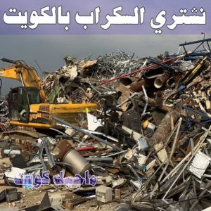 شراء سكراب - نشتري السكراب - بالكويت 50121985 - نشتري سكراب - سكراب المنيوم - نشتري حديد سكراب - سكراب حديد - سكراب معادن - نشتري السكراب بالكويت 7 نشتري السكراب الكويت