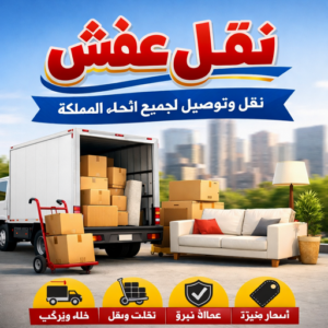 نقل عفش سعد العبدالله - نقل اثاث سعد العبدالله - هاف لوري سعد العبدالله - ونيت نقل عفش سعد العبدالله - نقل عفش - الاتصال 51031444 3 نقل عفش 000 نقل عفش سعد العبدالله - نقل اثاث سعد العبدالله - هاف لوري سعد العبدالله - ونيت نقل عفش سعد العبدالله - نقل عفش - الاتصال 51031444