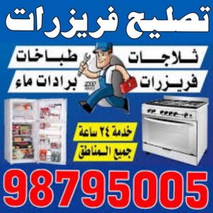 تصليح فريزرات تصليح فريزرات - فنى تصليح فريزرات - ابوحسين 98795005 - تصليح غسالات بالكويت - تصليح طباخات - تصليح ثلاجات - تصليح نشافات - تصليح تكييف