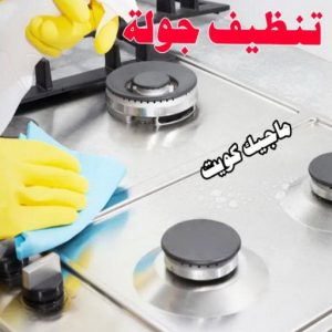 تنظيف جولة شركة تنظيف - تنظيف منازل - الاتصال 50464050 - شركة تنظيف بالكويت - تعقيم منازل - شركة تنظيف شقق - تنظيف - تنظيف شقق - تنظيف فلل وشقق - شركة تنظيف منازل