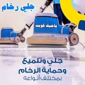 جلي رخام11 شركة تنظيف - تنظيف منازل - الاتصال 50464050 - شركة تنظيف بالكويت - تعقيم منازل - شركة تنظيف شقق - تنظيف - تنظيف شقق - تنظيف فلل وشقق - شركة تنظيف منازل