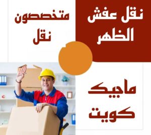 نقل عفش الظهر نقل عفش الاحمدي - نقل اثاث الاحمدي - شركة سوبر الوطنية 97841800 - رقم نقل عفش الاحمدي - نقل عفش الاحمدي رخيص - هاف لوري الاحمدي - وانيت نقل عفش الاحمدي