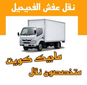 نقل عفش الفحيحيل نقل عفش الاحمدي - نقل اثاث الاحمدي - شركة سوبر الوطنية 97841800 - رقم نقل عفش الاحمدي - نقل عفش الاحمدي رخيص - هاف لوري الاحمدي - وانيت نقل عفش الاحمدي