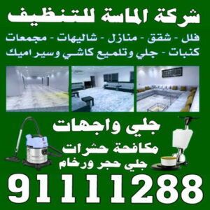 الماسة للتنظيف2 شركة تنظيف منازل - رقم شركة تنظيف - الماسة 91111288 - شركة تنظيف منازل ٢٤ ساعة - شركة تنظيف بالكويت - شركة تنظيف منازل رخيصة - تنظيف شقق - شركة تنظيف بالكويت - شركة تنظيف كنبات بالكويت