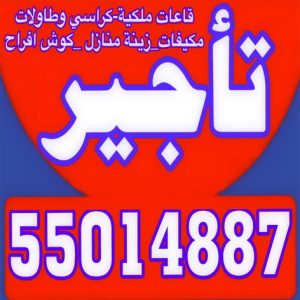 تاجير كراسي - تاجير قاعات ملكية - بالكويت 55014887 - كوش افراح - تاجير مكيفات - تاجير كراسي وطاولات - تاجير دي جي - زينة اعراس - خدمة ضيافة 2 تاجير ايمن00 تاجير كراسي - تاجير قاعات ملكية - بالكويت 55014887 - كوش افراح - تاجير مكيفات - تاجير كراسي وطاولات - تاجير دي جي - زينة اعراس - خدمة ضيافة