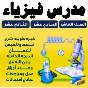 مدرس فيزياء3 1 مدرس فيزياء - معهد هيدواي 55423814 - للصف(10-11-12) - مدرس كيمياء - استاذ فيزياء - مدرس كيمياء الكويت - مدرس فيزياء الكويت