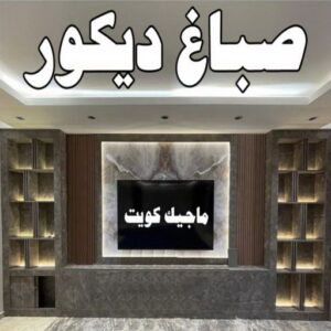 صباغ الصالحية - اصباغ الصالحية - ابوحسين 97319277 ☎ - صباغ رخيص - رقم صباغ رخيص - رقم صباغ - صباغ شاطر - صباغ خشب - اصباغ جوتن - اصباغ الكويت - صباغين - صباغ الكويت (نسخة) 35 صباغ ديكور