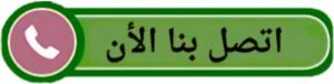 اتصل بنا مكافحة حشرات الفروانية - مكافحة حشرات وقوارض الفروانية - الاتصال 91111288 - شركة حشرات - شركة مكافحة حشرات - مكافحة بق - مكافحة قوارض - مكافحة حشرات الكويت
