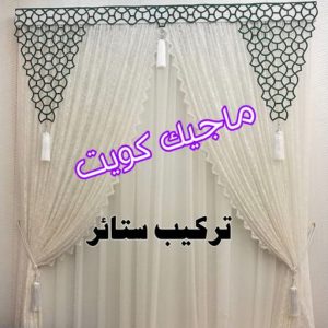 تركيب ستائر8 تنجيد - تنجيد وستائر - ابوعلى 66627768 - تنجيد الكويت - تنجيد ديوانيات - تنجيد غنفات - تنجيد اثاث - تنجيد كنب - تنجيد كنبات - تفصيل كنب - ستائر - منجرة - نداف - تفصيل ستائر