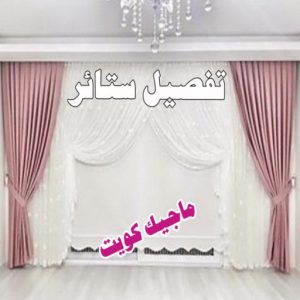 تفصيل ستائر9 تنجيد - تنجيد وستائر - ابوعلى 66627768 - تنجيد الكويت - تنجيد ديوانيات - تنجيد غنفات - تنجيد اثاث - تنجيد كنب - تنجيد كنبات - تفصيل كنب - ستائر - منجرة - نداف - تفصيل ستائر