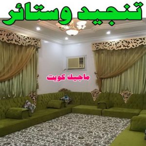 تنجيد5 تنجيد - تنجيد وستائر - ابوعلى 66627768 - تنجيد الكويت - تنجيد ديوانيات - تنجيد غنفات - تنجيد اثاث - تنجيد كنب - تنجيد كنبات - تفصيل كنب - ستائر - منجرة - نداف - تفصيل ستائر