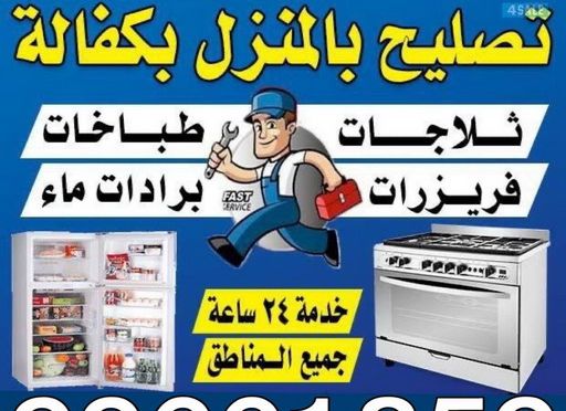 فنى تكييف بالكويت تصليح غسالات – فني باكستاني 99661859 -تصليح ثلاجات - تصليح طباخات – تصليح نشافات – تصليح بكفالة – تصليح تكييف – فني غسالات - فني ثلاجات