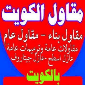 مقاول - مقاول هدم - مقاولات عامة - مقاول بناء - ابومكة📞55901990 - مقاولات بناء - مقاول الكويت - عازل اسطح - ترميمات عامة - مقاول عام - مقاول تكسير 3 مقاول