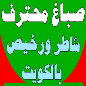 168122502962565 صباغ - صباغ رخيص - صباغ شاطر ورخبص - بالكويت 97319277 - رقم صباغ رخيص - صباغ رخيص بالكويت - صباغ الكويت رخيص - صباغ رخيص هندي