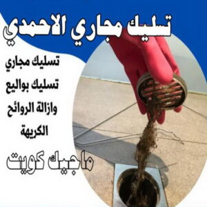 تسليك مجاري الاحمدي تسليك مجاري - شركة تسليك مجاري - أبوحسين 99790052 - تنظيف مجاري - فني تسليك مجاري - تسليك مجاري بالكويت - تسليك مجاري الكويت - تسليك - تنكر مجاري - رقم تسليك مجاري