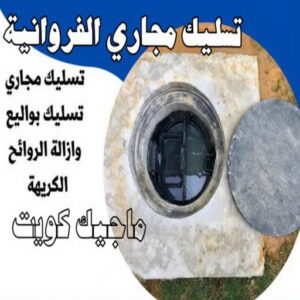 تسليك مجاري الفروانية تسليك مجاري - شركة تسليك مجاري - أبوحسين 99790052 - تنظيف مجاري - فني تسليك مجاري - تسليك مجاري بالكويت - تسليك مجاري الكويت - تسليك - تنكر مجاري - رقم تسليك مجاري
