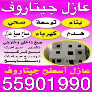 عازل جيتاروف عازل جيتاروف - عازل اسطح جيتاروف - ابومحمد 94978048 - شركة عازل جيتاروف - رقم عازل جيتاروف - مقاول عازل جيتاروف - عازل جيتاروف الكويت - افضل شركة عازل بالكويت