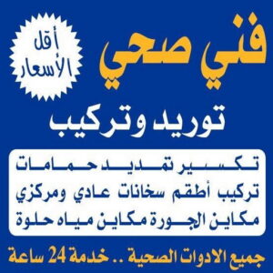 فني صحي الكويت فني صحي - ادوات صحية - فني ادوات صحية - ابوحسين 99790052 - تركيب ادوات صحية - معلم ادوات صحية - معلم صحي - صحي الكويت