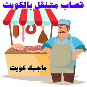 قصاب2 قصاب - قصاب متنقل - بالكويت 60777317 - ذبايح - ذبائح الكويت - غنم للبيع - اغنام للبيع - ذبايح للبيع - غنم - سوق غنم - اغنام عربي للبيع - جزار - ذبائح