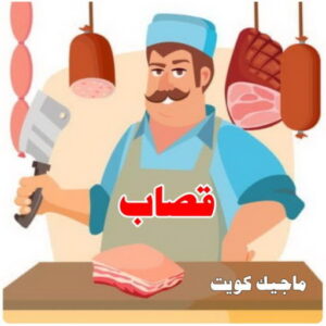 قصاب3 1 قصاب - قصاب متنقل - بالكويت 60777317 - ذبايح - ذبائح الكويت - غنم للبيع - اغنام للبيع - ذبايح للبيع - غنم - سوق غنم - اغنام عربي للبيع - جزار - ذبائح