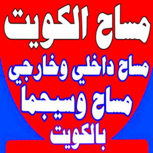 مساح بالكويت2 مساح دكت التكييف - مساح - معلم مساح - مقاول مساح - مقاول 97703279 - معلم مساح وسيجما - فني مساح - معلم سيجما - مقاول سيجما - مساح الكويت