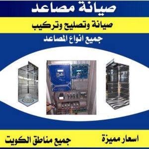 6586167707843863f62fa6a40e5 فني تصليح مصاعد - الاتصال 65675564 - تصليح مصاعد - صيانة مصاعد - فني مصاعد - شركة مصاعد - تركيب مصاعد - تصليح اسانسير - مصاعد الكويت - تصليح مصاعد الكويت