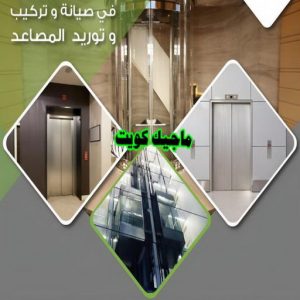 فني مصاعد - تصليح مصاعد - صيانة مصاعد - بالكويت 69005013 - تركيب مصاعد - تصليح مصعد - تصليح اسانسير - مصاعد الكويت - تصليح مصاعد الكويت - فني مصاعد الكويت 16 تركيب مصاعد فني مصاعد - تصليح مصاعد - صيانة مصاعد - بالكويت 69005013 - تركيب مصاعد - تصليح مصعد - تصليح اسانسير - مصاعد الكويت - تصليح مصاعد الكويت - فني مصاعد الكويت