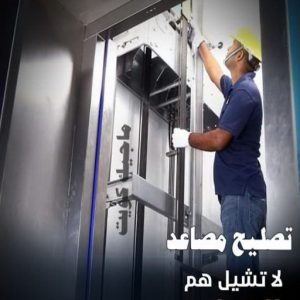 فني مصاعد - تصليح مصاعد - صيانة مصاعد - بالكويت 69005013 - تركيب مصاعد - تصليح مصعد - تصليح اسانسير - مصاعد الكويت - تصليح مصاعد الكويت - فني مصاعد الكويت 17 تصليح مصاعد
