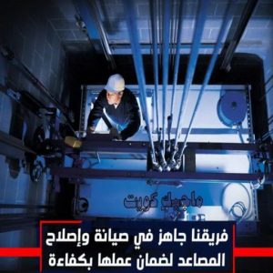 فني مصاعد - تصليح مصاعد - صيانة مصاعد - بالكويت 69005013 - تركيب مصاعد - تصليح مصعد - تصليح اسانسير - مصاعد الكويت - تصليح مصاعد الكويت - فني مصاعد الكويت 24 شركة تصليح مصاعد