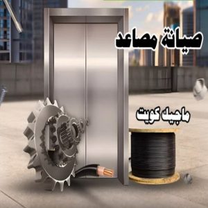 فني مصاعد - تصليح مصاعد - صيانة مصاعد - بالكويت 69005013 - تركيب مصاعد - تصليح مصعد - تصليح اسانسير - مصاعد الكويت - تصليح مصاعد الكويت - فني مصاعد الكويت 20 صيانة مصاعد4 فني مصاعد - تصليح مصاعد - صيانة مصاعد - بالكويت 69005013 - تركيب مصاعد - تصليح مصعد - تصليح اسانسير - مصاعد الكويت - تصليح مصاعد الكويت - فني مصاعد الكويت