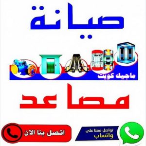فني مصاعد - تصليح مصاعد - صيانة مصاعد - بالكويت 69005013 - تركيب مصاعد - تصليح مصعد - تصليح اسانسير - مصاعد الكويت - تصليح مصاعد الكويت - فني مصاعد الكويت 19 صيانة مصاعد6 فني مصاعد - تصليح مصاعد - صيانة مصاعد - بالكويت 69005013 - تركيب مصاعد - تصليح مصعد - تصليح اسانسير - مصاعد الكويت - تصليح مصاعد الكويت - فني مصاعد الكويت