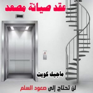 فني مصاعد - تصليح مصاعد - صيانة مصاعد - بالكويت 69005013 - تركيب مصاعد - تصليح مصعد - تصليح اسانسير - مصاعد الكويت - تصليح مصاعد الكويت - فني مصاعد الكويت 22 عقد صيانة مصاعد فني مصاعد - تصليح مصاعد - صيانة مصاعد - بالكويت 69005013 - تركيب مصاعد - تصليح مصعد - تصليح اسانسير - مصاعد الكويت - تصليح مصاعد الكويت - فني مصاعد الكويت