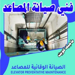 فني مصاعد - تصليح مصاعد - صيانة مصاعد - بالكويت 69005013 - تركيب مصاعد - تصليح مصعد - تصليح اسانسير - مصاعد الكويت - تصليح مصاعد الكويت - فني مصاعد الكويت 21 فني صيانة مصاعد فني مصاعد - تصليح مصاعد - صيانة مصاعد - بالكويت 69005013 - تركيب مصاعد - تصليح مصعد - تصليح اسانسير - مصاعد الكويت - تصليح مصاعد الكويت - فني مصاعد الكويت