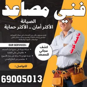 فني مصاعد - تصليح مصاعد - صيانة مصاعد - بالكويت 69005013 - تركيب مصاعد - تصليح مصعد - تصليح اسانسير - مصاعد الكويت - تصليح مصاعد الكويت - فني مصاعد الكويت 23 فني مصاعد 2023 فني مصاعد - تصليح مصاعد - صيانة مصاعد - بالكويت 69005013 - تركيب مصاعد - تصليح مصعد - تصليح اسانسير - مصاعد الكويت - تصليح مصاعد الكويت - فني مصاعد الكويت