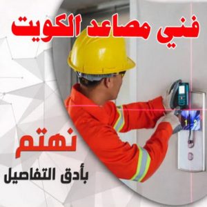 فني مصاعد - تصليح مصاعد - صيانة مصاعد - بالكويت 69005013 - تركيب مصاعد - تصليح مصعد - تصليح اسانسير - مصاعد الكويت - تصليح مصاعد الكويت - فني مصاعد الكويت 15 فني مصاعد الكويت2023 فني مصاعد - تصليح مصاعد - صيانة مصاعد - بالكويت 69005013 - تركيب مصاعد - تصليح مصعد - تصليح اسانسير - مصاعد الكويت - تصليح مصاعد الكويت - فني مصاعد الكويت