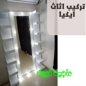 تركيب اثاث ايكيا