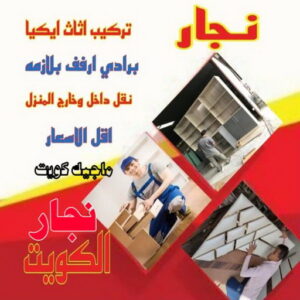 نجار تركيب اثاث ايكيا5 نجار - نجار الكويت - نجار رخيص - ابويوسف 97713136 – نجار ايكيا - نجار خشب – فني ايكيا - فنى اثاث ايكيا - تركيب ايكيا - رقم نجار - نجارين – تركيب اثاث ايكيا - نجار هندي