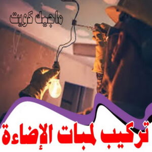 تركيب لمبات الاضاءة