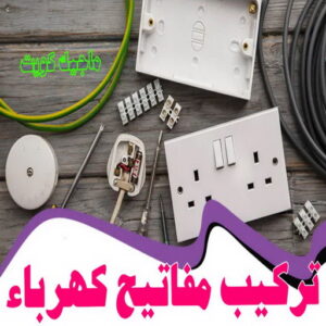 تركيب مفاتيح كهرباء