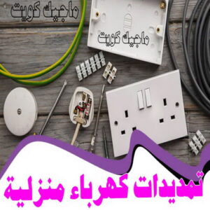 تمديدات كهرباء منزلية