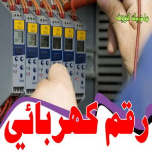  رقم كهربائي