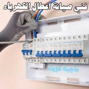 صيانة اصلاح اعطال كهرباء