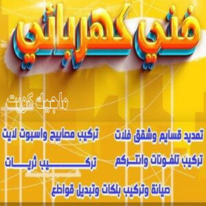 فني كهربائي 2024 كهربائي - كهربائي منازل - ابومريم 51115148 - فني كهربائي - رقم كهربائي - كهربائي الكويت - كهربائي منازل الكويت - كهربجي - كهربائي هندي - فني كهربائي منازل