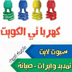كهربائي الكويت